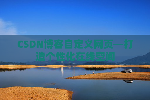 CSDN博客自定义网页—打造个性化在线空间
